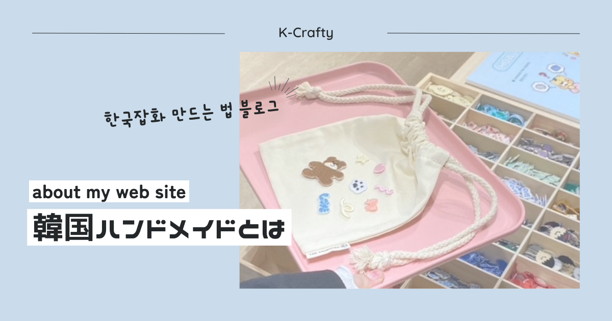推し活にも使える!!今話題の韓国ハンドメイドって？？ - K-Crafty 