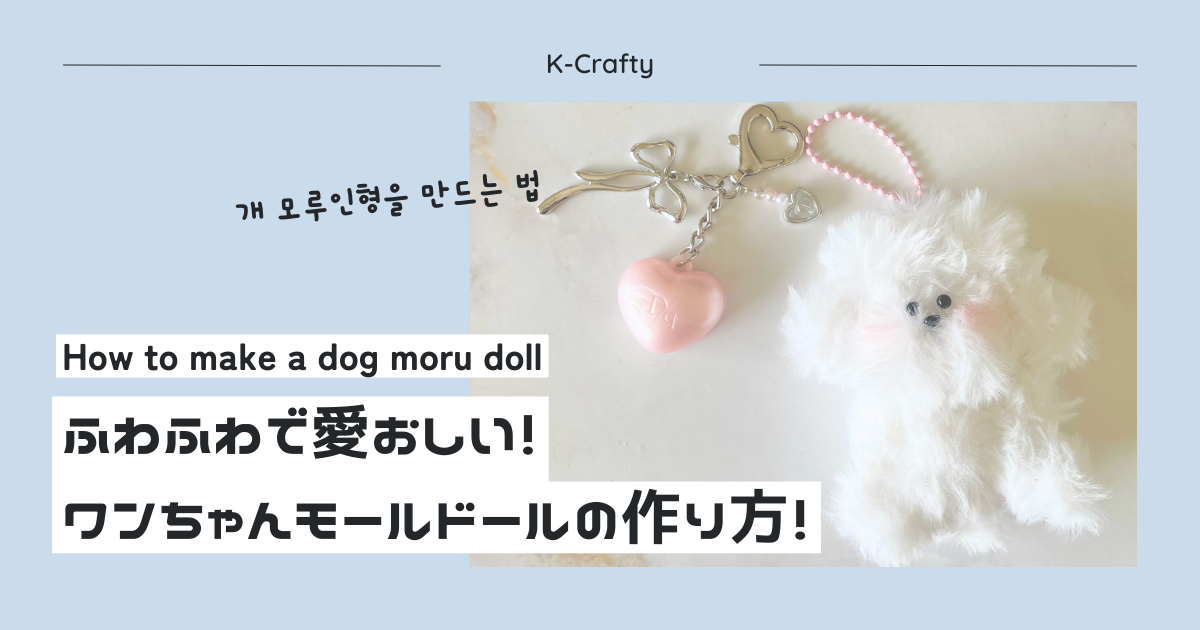 愛おしすぎる♥モール1本でできる！ふわふわ【わんちゃんモールドール 