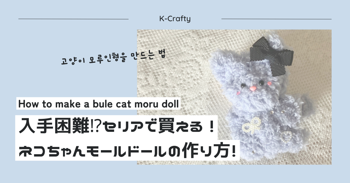 人気すぎて手に入らない⁉セリアで全部揃う！【ネコちゃんモールドール 