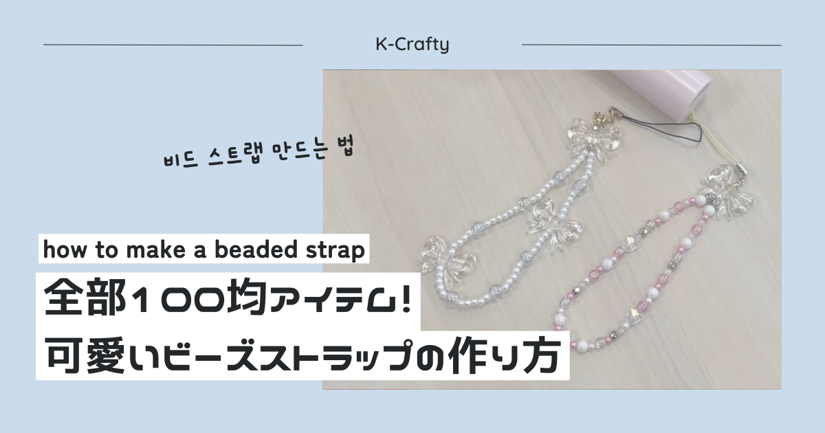 K-popアイドルも愛用！100均の材料で作る【韓国風ビーズストラップ】の作り方！ - K-Crafty